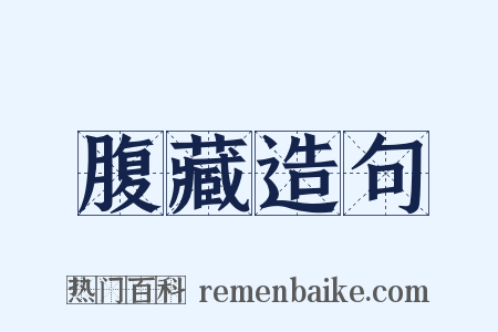 腹藏造句是什么意思的图片